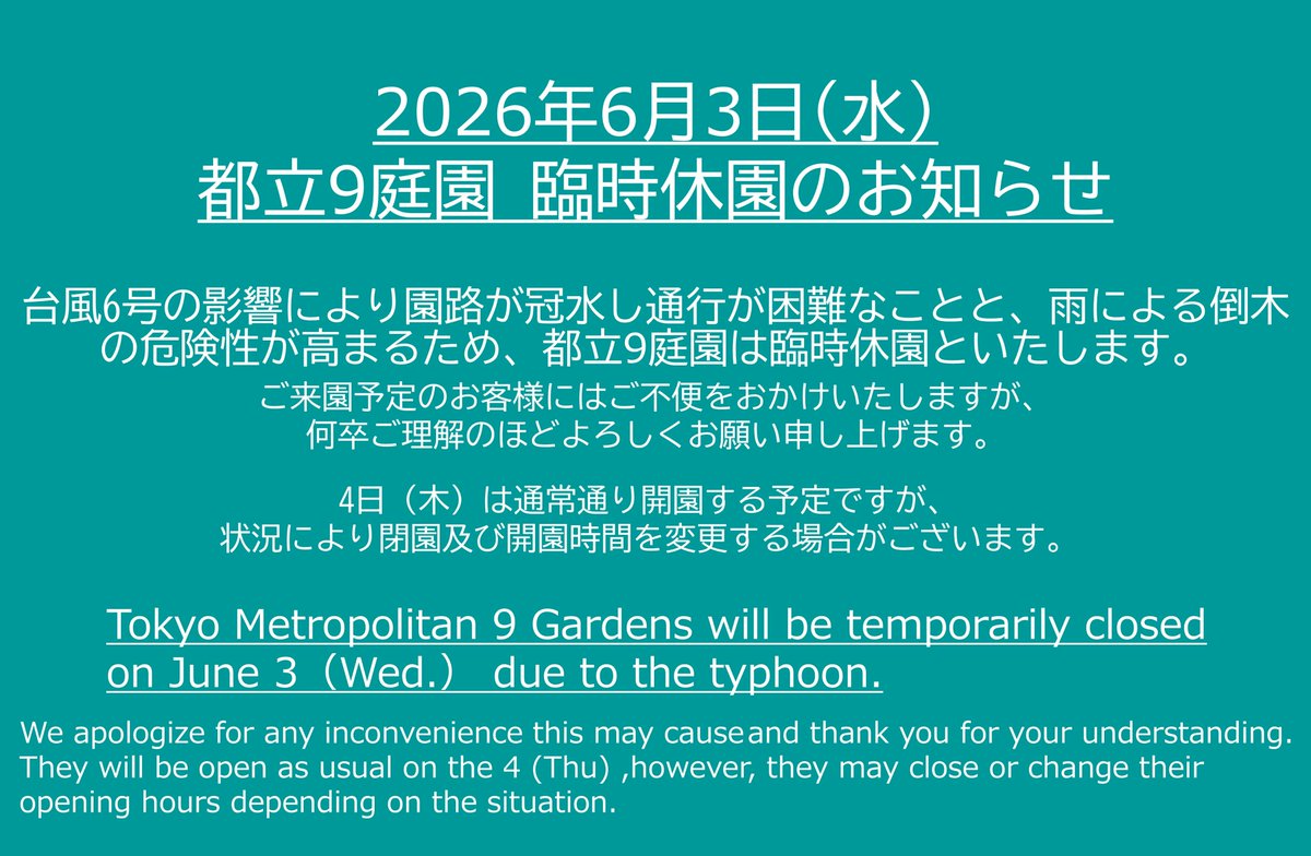 ParksTeien's tweet photo. 【Temporary Closure Notice】
Tokyo Metropolitan 9 Gardens will be closed on June 3 due to a typhoon. We apologize for the inconvenience and appreciate your understanding. Normal operations resume June 4, though hours may change depending on conditions. https://t.co/POcwLYoHSg