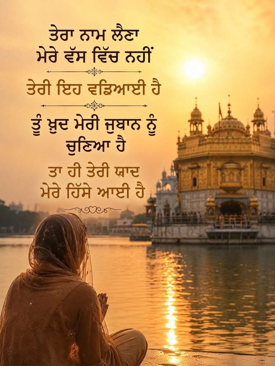 Preet98001762's tweet photo. ਤੇਰਾ ਨਾਮ ਲੈਣਾ ਮੇਰੇ ਵੱਸ ਵਿੱਚ ਨਹੀਂ ਤੇਰੀ ਇਹ ਵਡਿਆਈ ਹੈ ਤੂੰ ਖੁਦ ਮੇਰੀ ਜੁਬਾਨ ਨੂੰ ਚੁਣਿਆ ਹੈ ਤਾਂ ਹੀ ਤੇਰੀ ਯਾਦ ਮੇਰੇ ਹਿੱਸੇ ਆਈ ਹੈ https://t.co/2R89R1CXVW
