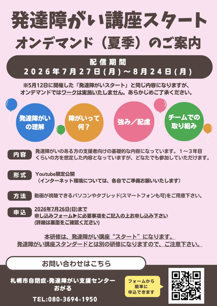 ogarusapporo's tweet photo. 【発達障がい講座スタート　オンデマンド（夏季）】
日時：2026年7月27日（月）〜8月24日（月）
形式：YouTube限定公開
オンデマンド型のためワークはございません。
詳細は添付の画像またはPeatixにてご確認ください。
どうぞよろしくお願いいたします。 https://t.co/Cr6yIxzEss