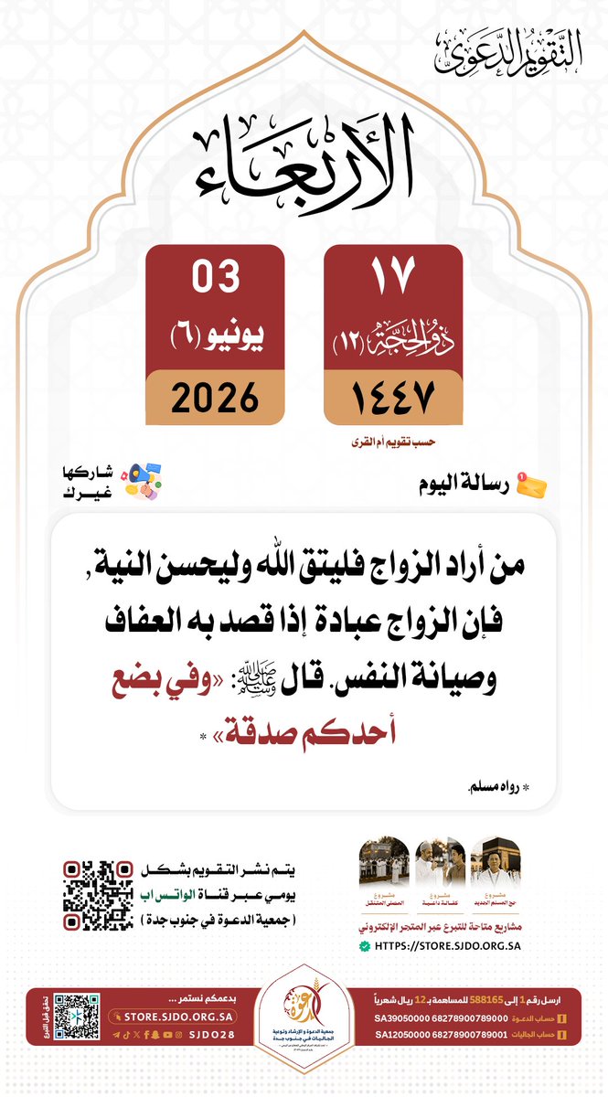 sjdo28's tweet photo. 🗓 الأربعاء ١٧ #ذو_الحجة ١٤٤٧هـ

#التقويم_الدعوي 
#دعوه_جنوب_جده 
✨️شاركها غيرك https://t.co/MmyEnDGJ6B