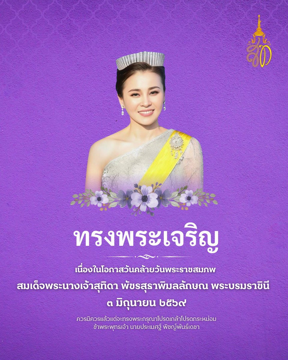 PichGood's tweet photo. ๓ มิถุนายน ๒๕๖๙

เนื่องในโอกาสวันคล้ายวันพระราชสมภพ
สมเด็จพระนางเจ้าสุทิดา พัชรสุธาพิมลลักษณ พระบรมราชินี 

ทรงพระเจริญ 

ควรมิควรแล้วแต่จะโปรดเกล้าโปรดกระหม่อม 
ข้าพระพุทธเจ้า นายประเมศฐ์ พิชญ์พันธ์เดชา https://t.co/yFphatBBGg