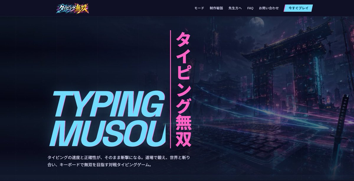 タイピング無双｜個人開発 tweet media