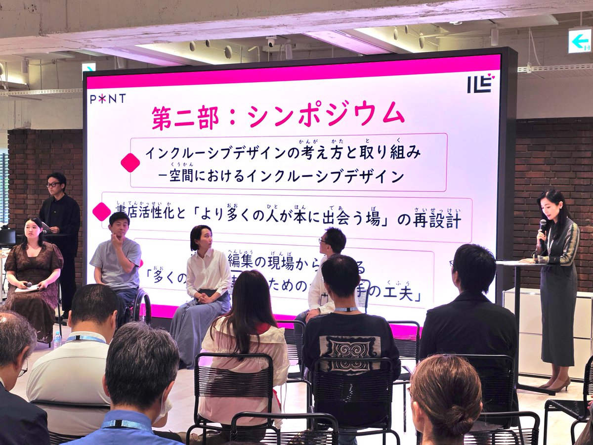 yomitaina's tweet photo. 「ルビ財団って何？」と思いつつ「本が読めない時代に出版はどうなる？インクルーシブデザインで考える　～ルビフル大賞2026 表彰式 ＆シンポジウム～」に足を運びました。
〇〇資金、みたいな怪しげな団体では無かったです（笑）。心温まる素敵な会でした。
「出版・編集の現場から考える『多くの人に読まれるためのつくり手の工夫』では、社長の号令一下で総ルビにした取り組み（手法や苦労）などが紹介され、「ルビの半分は優しさでできている」というフレーズが飛び出したとき、素直に頷ける感じがしました。W3Cでインターネットの縦書きやルビ表現が出来るようになった背景には日本の豊かな文字文化の実績があったからというお話も意義深く、日建設計さんのインクルーシブデザインの観点とルビのお話は、文字の世界から認識を拡張させられました。
この投稿にルビをつけられないのが残念、と思うくらいに感化されました。