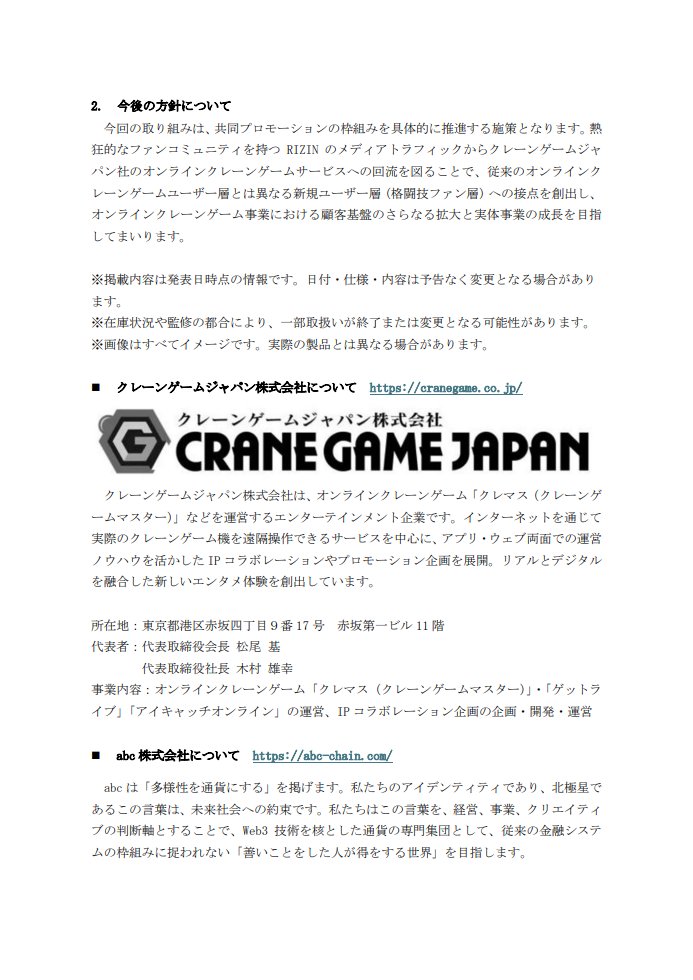IGoldeneggs's tweet photo. abc （8783）の子会社が格闘技イベント「RIZIN」との強力なタイアップをリニューアル。

熱狂的なファン層をオンラインクレーンゲームの新規顧客へと回流させる目論見。
この、リアルな熱量をデジタルの収益源に変えるIPコラボ戦略は、顧客基盤を盤石にするための理にかなった一手。
格闘技という強い磁場が、同社の事業成長をどう後押しするか。目が離せない！