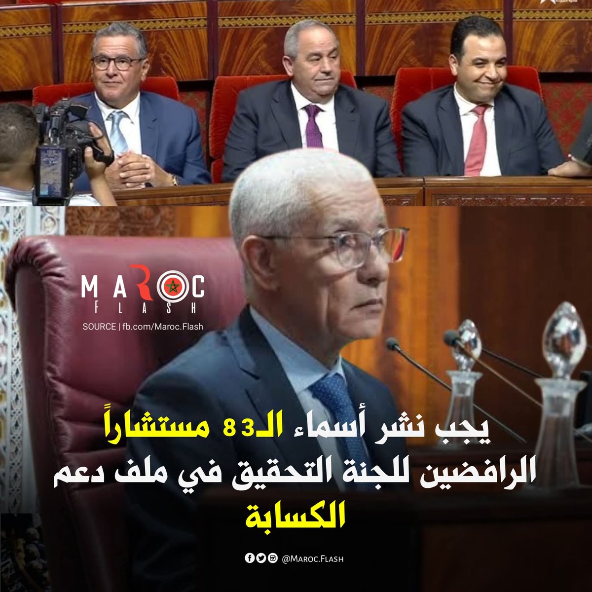 lkoori8's tweet photo. يجب نشر أسماء المستشارين الـ83 الذين صوّتوا ضد تشكيل لجنة لتقصي الحقائق حول اختلالات ملف دعم الكسابة، حتى يكون المواطن على بيّنة من مواقف ممثليه، ويعرف لمن يمنح صوته في الاستحقاقات المقبلة. https://t.co/k7arlqU5zb