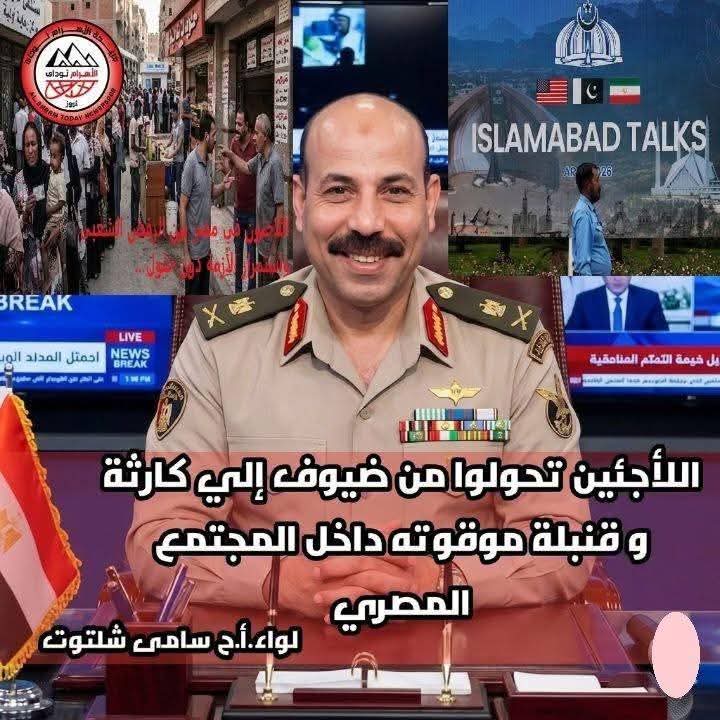 hindElshawaf's tweet photo. https://t.co/eoc2qu0EX0
مقال منشور على صفحات جريده الاهرام توداى  نيوز  عن خطر اللاجئين على مصر بقلم  سياده اللواء #اركان_حرب_صاعقه #سامى_شلتوت..أعاد الينا الامل فى استعاده مصر وهويتها التى يعمل ملايين اللاجئين على اضاعتها بل والاستحواذ على مصر نفسها وحضارتها بدعوات وضيعه وآلاف👇 https://t.co/GaBpGAWQj5