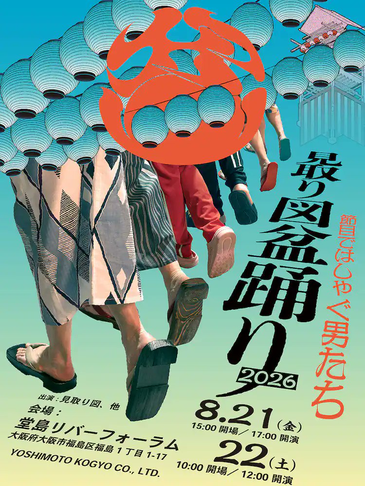 新着公演】 見取り図盆踊り2026 8/22（日）10:00開場/12:00開演 大阪