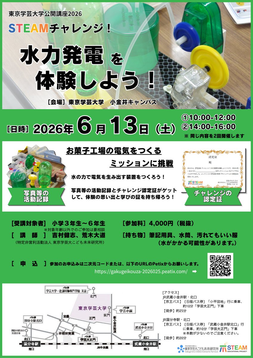 STEAM_codomode's tweet photo. ✨6/13（土）ワークショップのご案内

 水力発電⚡️を体験しよう！
お菓子工場の電気をつくるミッションに挑戦！ 
活動記録の写真📷️＆認定証📜もプレゼント！
 思い出と達成感を持ち帰ろう！
お申込みはこちら  
https://t.co/3TgudC20xI
#ワークショップ  #STEAM教育 #水力発電 #東京学芸大学 https://t.co/hH6lp5R1JA