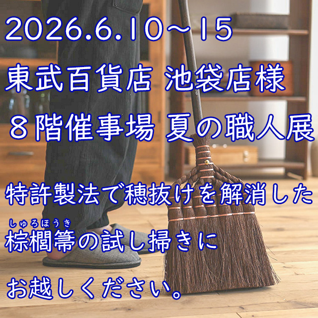 BroomCraft_'s tweet photo. 2026.6.10～15
東武百貨店池袋店様8Fにて開催の夏の職人展に参加させていただきます
穂抜けを解消した特許製法のしゅろほうき、斜めカットで便利に進化したキッチンブラシなど、是非ご覧ください
箒の試し掃きも大歓迎！
ご来場をお待ちしております
#東武百貨店池袋店 様 #棕櫚キッチンブラシ #棕櫚箒 https://t.co/0GNvupXB1Z