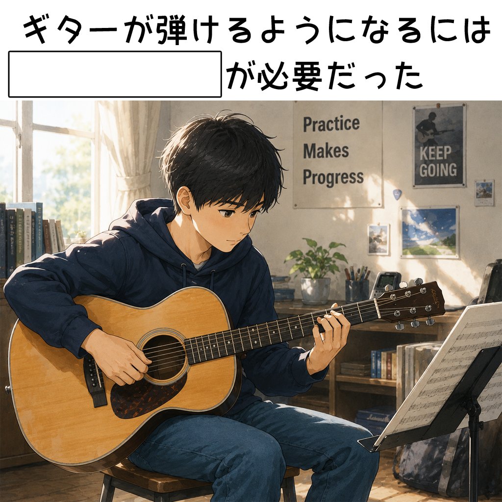 2026musyoku's tweet photo. 【大喜利】空欄を埋めて下さい。

ギターが弾けるようになるには【　　】が必要だった https://t.co/lkM6Isf7FG