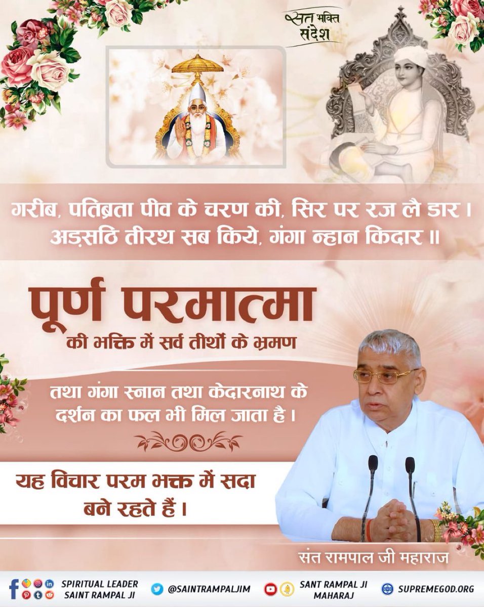 dangal_shyam's tweet photo. #GodMorningWednesday
#सत_भक्ति_संदेश __🌹🌹
गरीब,
पतिव्रता पीव के चरण की, सिर पर रज ले डार।
अड़सठि तीरथ सब किये, गंगा न्हान किदार॥
पुर्ण परमात्मा के भक्ति मे सर्व तिर्थ के भ्रमण तथा गंगा स्नान तथा केदारनाथ के दर्शन केा फल भी मिल जाता हैं।
#SantRampaljiMaharaj https://t.co/Atg73Th05K