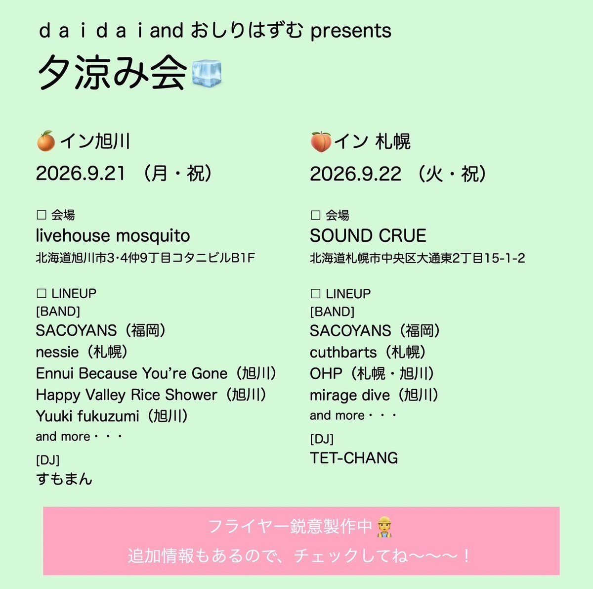 EBYG_asahikawa's tweet photo. 【解禁】
2026.9.21(月祝)   旭川mosquito
「ｄａｉｄａｉand おしりはずむpre,夕涼み会」

open/start/ticket:TBA

/w
SACOYANS(福岡)
nessie(札幌)
Happy Valley Rice Shower
Yuuki fukuzumi
and more...

僕達はDAY1、旭川編に出演させていただきます。詳細後日。取り置きはdmまで https://t.co/QUHH2fCySG