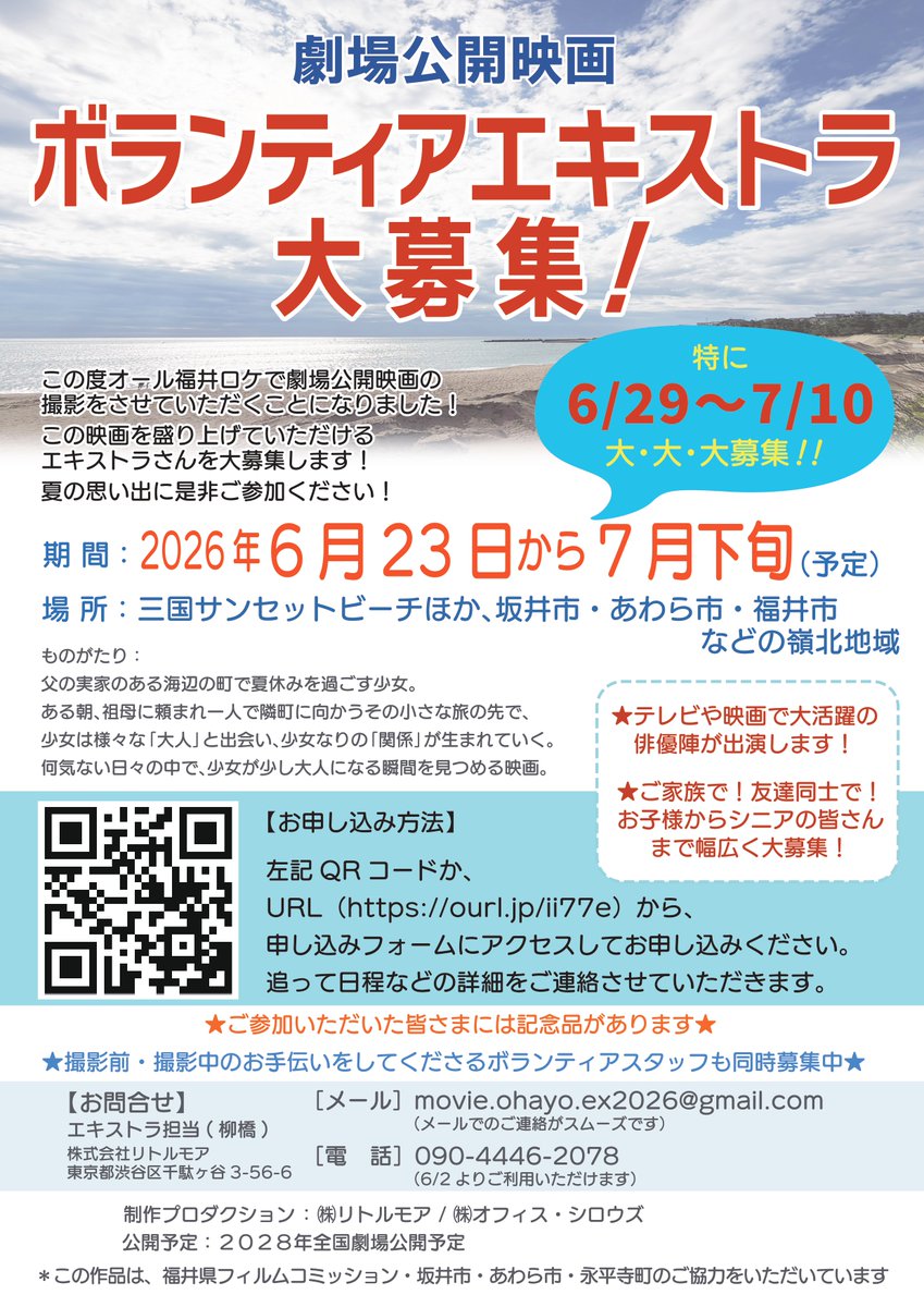 fukuiken_fc's tweet photo. 福井県の映画撮影まだまだ続きます！６月撮影の全国公開映画のボランティアエキストラを募集します！ぜひその目で豪華俳優陣お確かめ下さい！#福井県　#エキストラ #フィルムコミッション https://t.co/hTC6tmRWB6