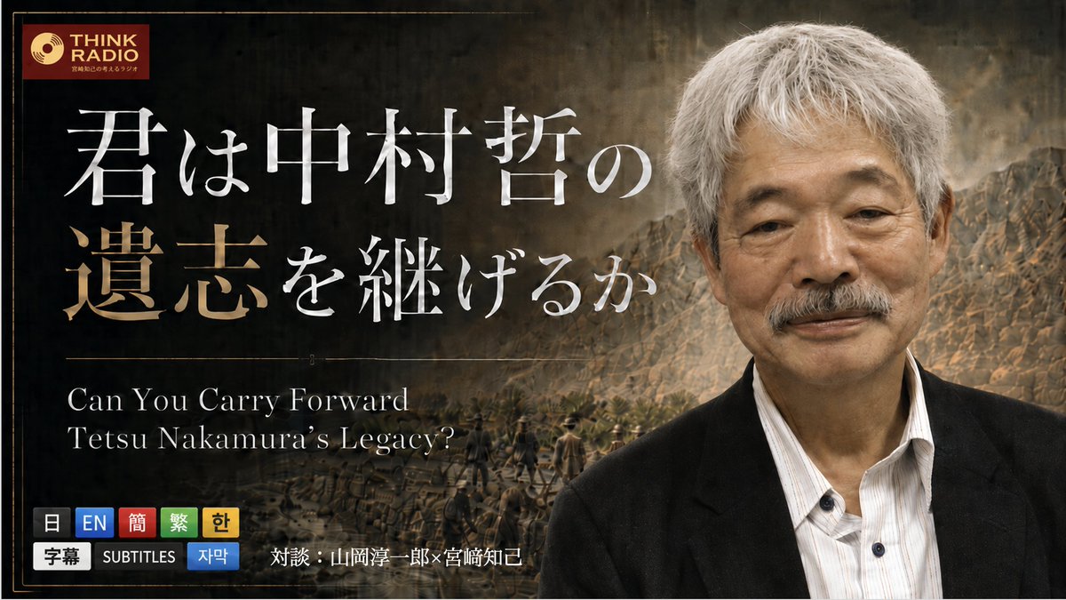 thinkradiocom's tweet photo. 『君は中村哲の遺志を継げるか』対談：山岡淳一郎×宮﨑知己
https://t.co/ozH9lLfeXz
https://t.co/hV2UJ3jDWr

　パキスタンとアフガニスタンに診療所を設け、ハンセン病の患者をはじめ、十分な医療を受けられない現地の患者を診ていた中村哲医師は、2000年にアフガニスタンが大旱魃に襲われると、患者の命を救うには何よりもきれいな水が必要だと考え、土木技術を習得。1000本の井戸を掘り、25kmに及ぶ用水路を切り開いた。そのおかげで辺りには新鮮な水が供給され、多くの患者の命を救うとともに、灌漑により広大な耕作地が復活した。
　多くの人に生活の安定と健康をもたらし、現地で慕われたが、2019年12月4日、凶弾に斃れた。享年73歳。
今回の動画は『炎と水　中村哲と名もなき人たちの旅』を上梓されたノンフィクション作家、山岡淳一郎さんとの対談の記録です。
　平和憲法を戴き戦後再出発した日本が進べき道は、まさにパキスタンやアフガニスタンで中村哲博士が体現したような人道支援と平和構築の道ではなかったでしょうか。

　志ある若者よ、君は中村哲の遺志を継げるか！

#中村哲 #アフガニスタン #パキスタン #ペシャワール #タリバン #井戸 #用水路 #ハンセン病 #徳洲会病院 #炎と水 #山岡淳一郎 #日本国憲法前文 #宮﨑知己の考えるラジオ