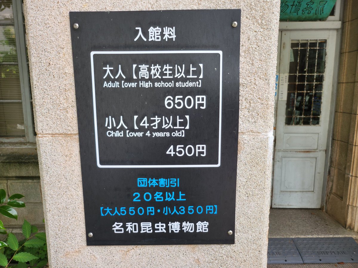 ProgreMoodKayo's tweet photo. 数十年ぶりに地元の岐阜公園へ行った。｢名和昆虫博物館｣が昔の外観そのままであった。懐かしい。
子供料金が450円とのこと。60年前は15円だったと記憶しているので30倍に上がっている。この間の物価上昇は約12倍。AIに訊くと記録はないが、15円は記憶違いではとの指摘。
どなたかご存じないですか。 https://t.co/cWbg5DUiZU