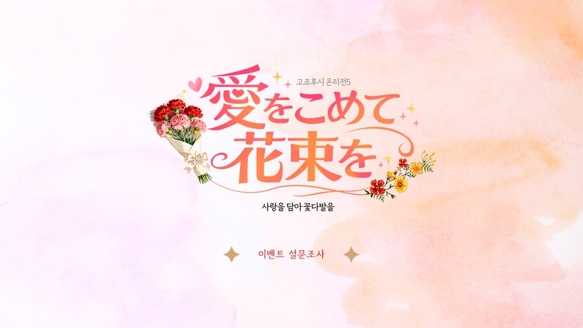 only_GOFUSHI's tweet photo. 💐고죠후시 온리전 5 : 愛をこめて花束を
　이벤트 설문조사 
　https://t.co/WHl8OHb2xY

온리전 운영에 참고하고자 설문조사를 진행하고 있습니다. 
많은 참여 부탁드립니다.🙇‍♀️ https://t.co/OuO0OpAc2m