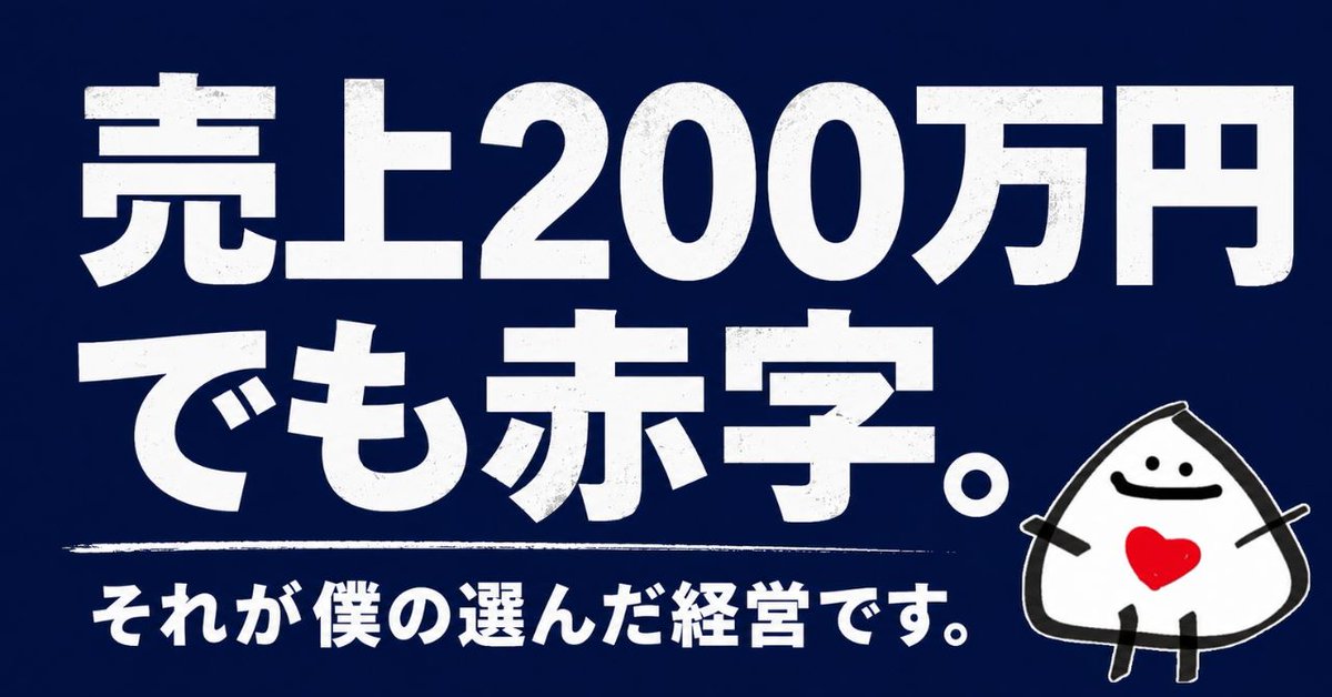 毎月、わざと損をしています。売上200万円でも赤字になる月がある