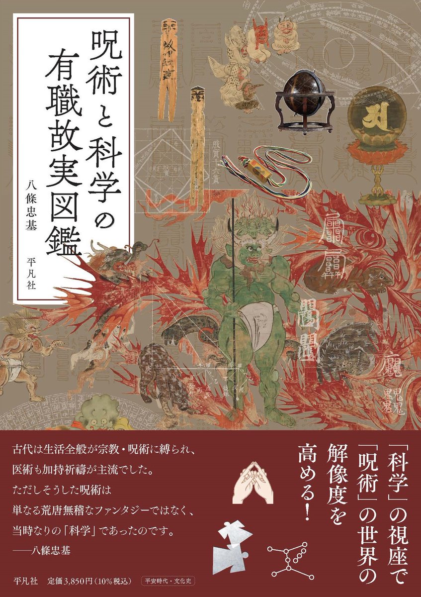 heibonshatoday's tweet photo. 【重版出来】\\ 反響とまらず第4刷！ //
『呪術と科学の有職故実図鑑』
著゠八條忠基 @EeoduLzbYVjTprk 
平安時代の呪術は当時の最新科学でもあり、また天文道や医術とともに生活の中に深く根づいていた。宗教と呪術、科学の関係、歴史的背景を豊富なビジュアルとともに概説する。
https://t.co/I7ko0JmcxQ