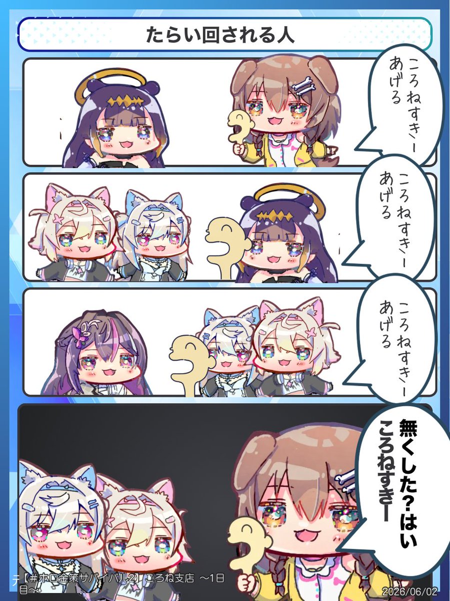 たらい回される人
#ホロ金策サバイバル2  #できたてころね 