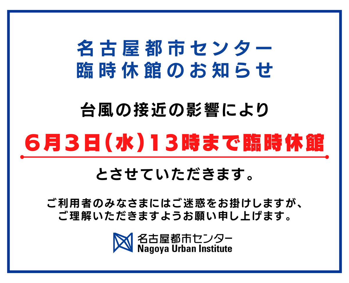 nui_nagoya's tweet photo. 【臨時休館のお知らせ】
 本日、台風6号の接近に伴い、当施設は13時まで臨時休館とさせていただきます。
13時以降につきましては、気象警報等の状況を確認した上で判断し、改めてお知らせいたします。
ご迷惑をおかけしますが、ご理解のほどよろしくお願い申し上げます。 https://t.co/lQsFuClUpQ