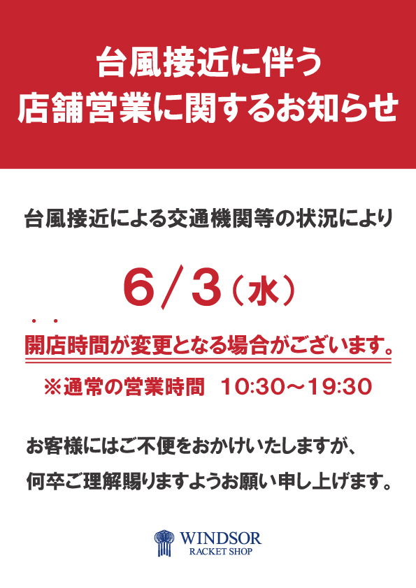 windsorracket's tweet photo. 【重要なお知らせ】

台風接近に伴う営業時間の変更について

本日6月3日（水）は、
台風接近による交通機関への影響が予想されるため、
誠に勝手ながら開店時間を変更させていただく可能性がございます。

通常の営業時間：10:30〜19:30

お客様にはご不便をおかけいたしますが、
何卒ご理解賜りますようお願い申し上げます。

皆さま、どうぞお気をつけてお過ごしくださいませ。