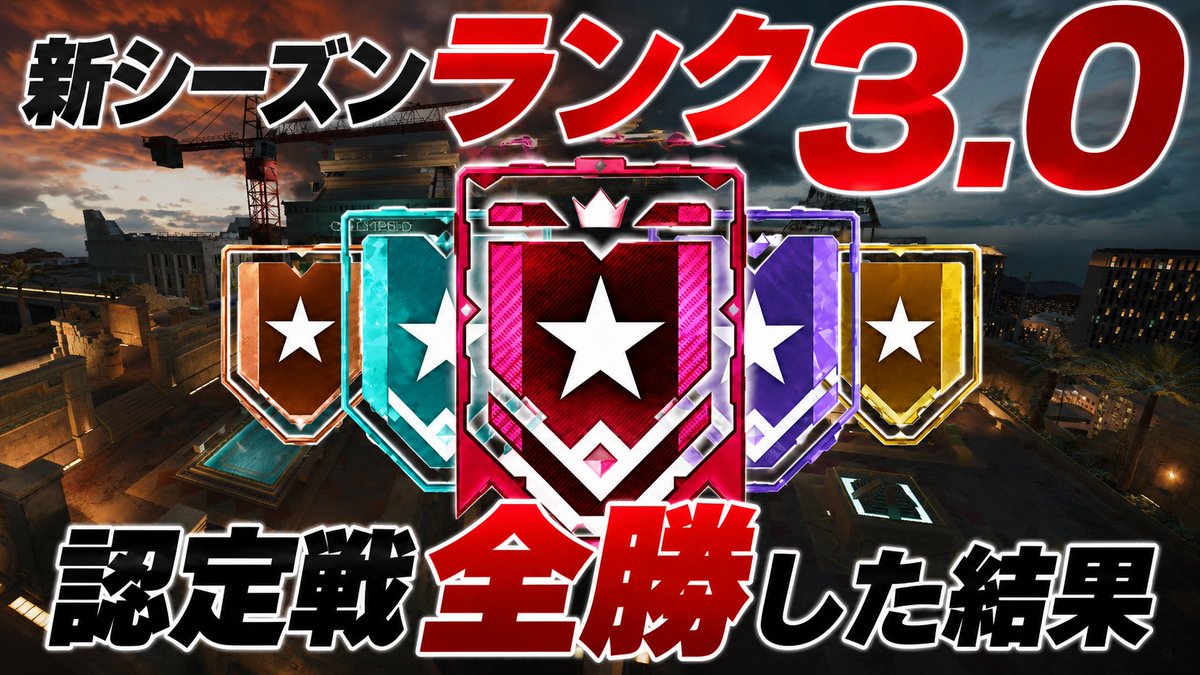 元ソロチャンピオンが新ランク3.0で 認定戦全勝した結果…【シージX/R6S