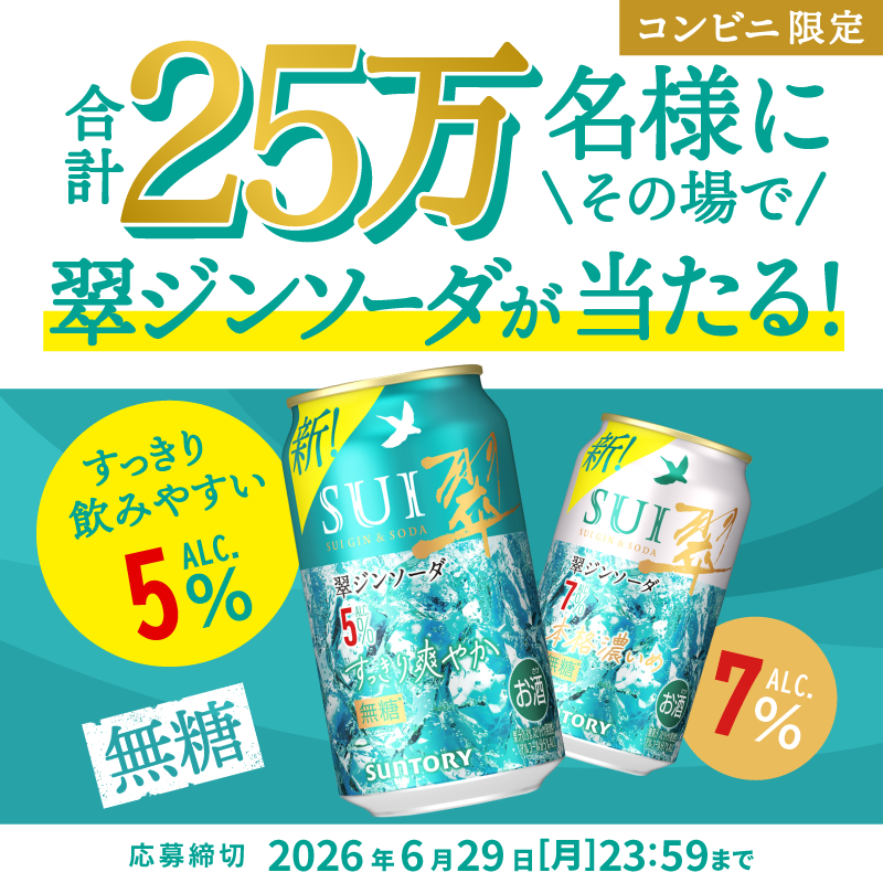 suntory's tweet photo. ／
合計25万名様にその場で当たる‼️
食事に合う翠ジンソーダ350ml缶引き換えクーポンプレゼント🎁
＼

〈すっきり爽やか〉5％と〈本格濃いめ〉7％のいずれかが当たる！
晩メシと併せて翠ジンソーダをぜひお楽しみください😄

■応募締切
2026/6/29(月)23:59

🔽応募方法などの詳細は画像をタップ