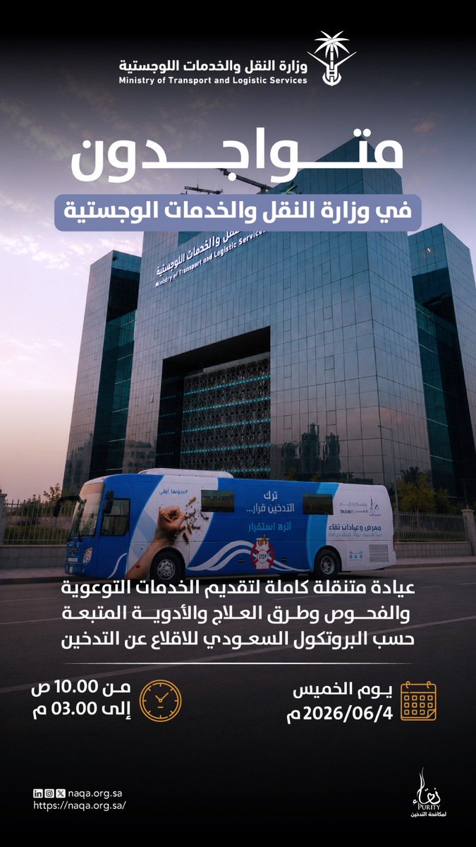 NAQApurityorg's tweet photo. متواجدون غدًا الخميس 4/6/2026 
في وزارة النقل والخدمات اللوجستية 
من الساعه ١٠ ص الى ٣ م

#تنفس_بنقاء https://t.co/cKrUy19i5S