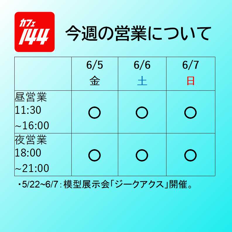 cafe_144's tweet photo. おはようございます。
今週の営業カレンダーです。

模型展示会「ジークアクス」が最終週となります。
人気投票結果も表示します。

特別展示会「ガンダムアーティファクトを飾ろう」にご参加の皆様は、ご都合のよいときに作品の回収をお願いいたします。

今週から6月ですね。
6月の曲は、昼営業：雨と初夏、夜営業：男性ボーカル1人1曲です。
宇多田ヒカルさんの新曲やドラマ 田鎖ブラザースの主題歌 森山直太朗さん『愛々』のも流れますよ～