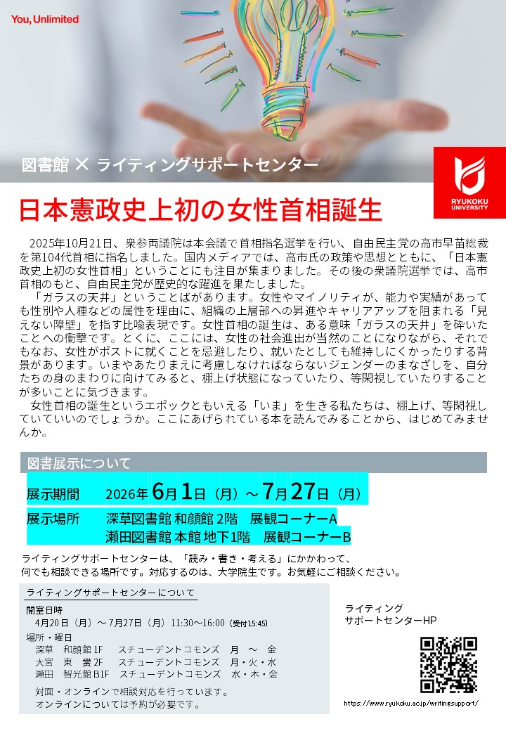 ryukoku_lib's tweet photo. 『図書館×ライティングサポートセンター連携展示』
ライティングサポートセンターのチューター（本学⼤学院⽣）が「日本憲政史上初の女性首相誕生」というテーマで選書した本を、深草・瀬田の各図書館にて展⽰しております。ぜひ⼿に取ってご覧ください。
期間：6月1日（月）～7月27日（月） https://t.co/TUZBAz11Q6