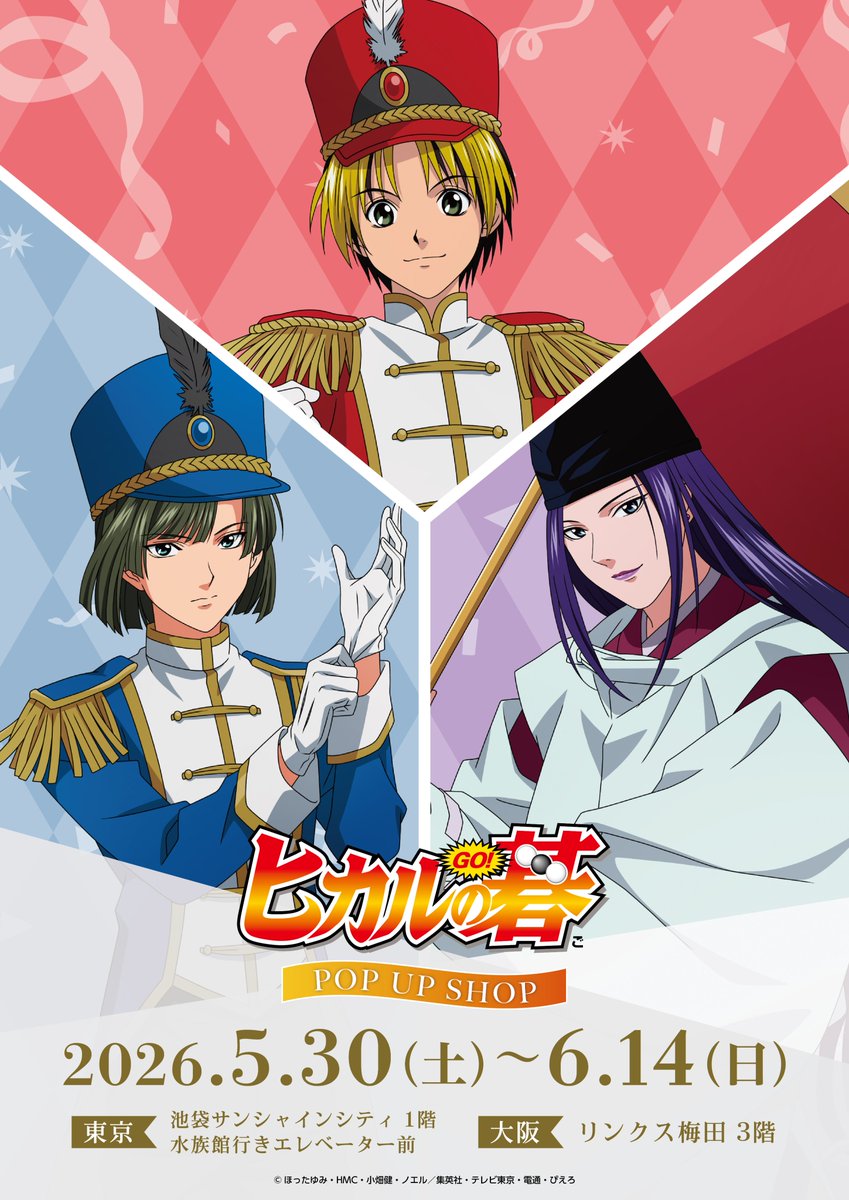 TVアニメ「ヒカルの碁」POP UP SHOP ＼📢事後通販開始日程のお知らせ