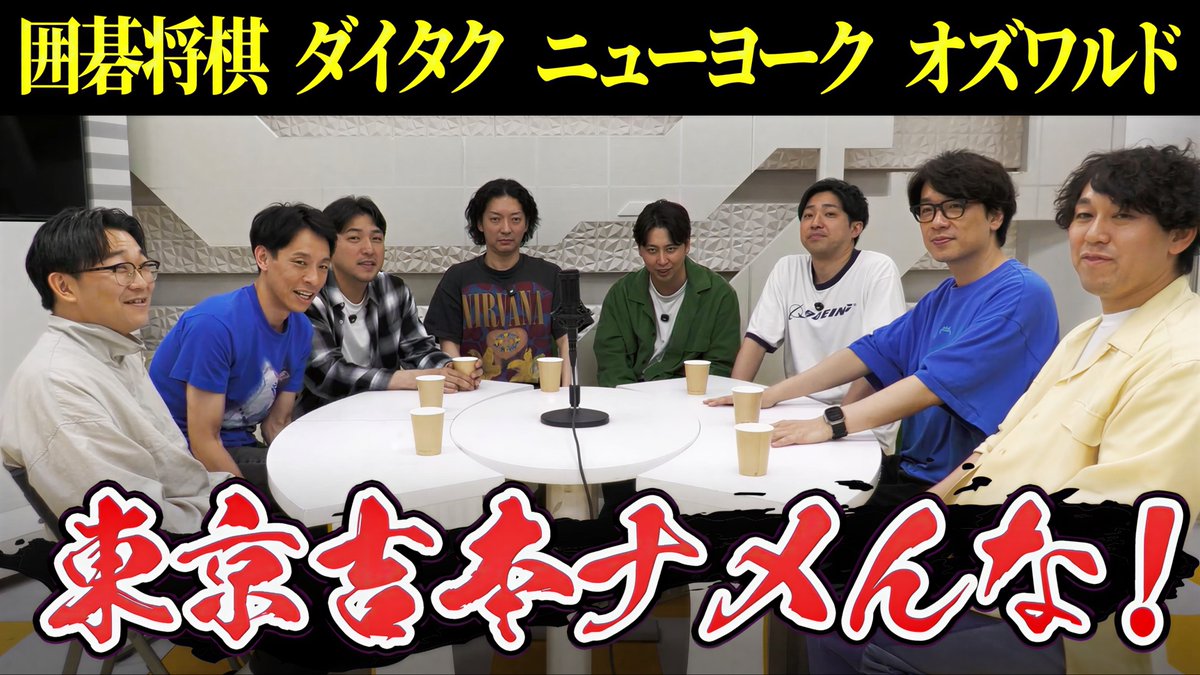 nynewradio's tweet photo. YouTube新作UP! 

東京吉本ナメんな！囲碁将棋･ダイタク･ニューヨーク･オズワルドが東京吉本を語り尽くす第2弾

6年ぶりの第2弾！あれから東京吉本は変わったのか？
漫才TOKYOもよろしくお願いします！

#ニューヨークチャンネル

https://t.co/rdKSY9xjkV https://t.co/sE4Ga2JzwO