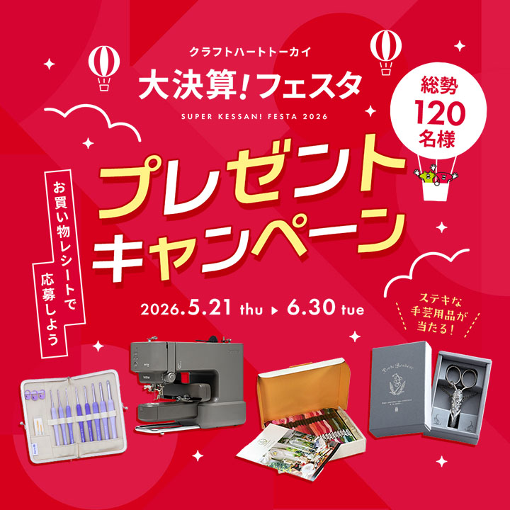 レシートで応募‼ プレゼントキャンペーン開催中🎁 手芸好きな手芸屋
