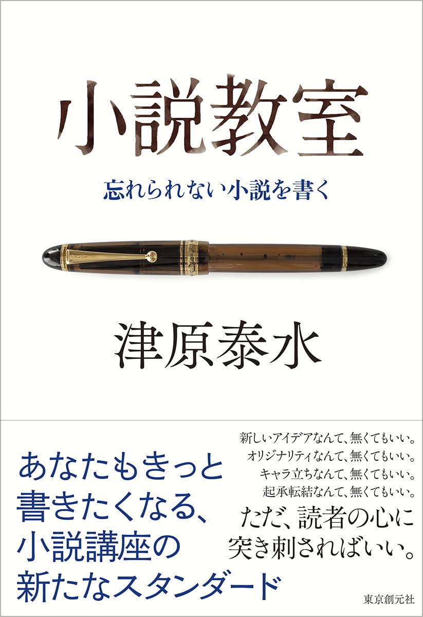 tadaageba's tweet photo. 弊社がエージェントとして携わってきた津原泰水さんの『小説教室——忘れられない小説を書く』が、5月28日、東京創元社より刊行されました。
　津原泰水さん（1964–2022）は青山学院大学卒業後、1989年に「津原やすみ」名義の少女小説〈あたしのエイリアン〉シリーズで作家デビューし、当時の若い読者の心を鷲掴みにした方です。1997年、現名義で『妖都』を上梓してからは、幻想小説、怪奇・ホラー、SF、ミステリ、青春小説——ジャンルの境界を軽々と飛び越えて、どの領域でも一流の仕事をする稀有な作家として知られるようになります。
2006年の『ブラバン』はベストセラーに。2012年の短篇集『11 eleven』は第2回Twitter文学賞国内部門1位、2014年には短篇「五色の舟」が「S-Fマガジン」のオールタイム・ベストSF国内短篇部門で堂々の1位に選ばれ、近藤ようこさんによる漫画版は文化庁メディア芸術祭マンガ部門大賞を受賞しました。〈ルピナス探偵団〉〈たまさか人形堂〉〈幽明志怪〉といった人気シリーズに加え、『綺譚集』『バレエ・メカニック』『琉璃玉の耳輪』『ヒッキーヒッキーシェイク』『夢分けの船』など、骨太の傑作も数多く残されました。2022年に急逝され、翌年には第43回日本SF大賞功績賞を贈られています。
「当代随一の小説の巧手」と評され、文章の精度と幻想の凄みでファンを唸らせ続けた津原さんですが、もうひとつの顔がありました。創作を志す人へ自らの方法論を惜し��なく開いて見せる「教える津原さん」です。法政大学大学院でも客員教授として「作家特殊研究」を担当されていました。
本書はその「教える津原さん」を一冊に凝縮したものです。2015年に弊社が主催した講座「忘れられない小説を書く——最前線の技巧」の講義録をもとに、ご遺族と東京創元社、そして弊社が時間をかけて編み上げました。企画から10年越しの刊行です。帯の「新しいアイデアなんて、無くてもいい。オリジナリティなんて、無くてもいい。キャラ立ちなんて、無くてもいい。起承転結なんて、無くてもいい。ただ、読者の心に突き刺さればいい。」という強烈な言葉に、津原さんの小説観が凝縮されています。
もう受けられない、幻の小説教室が、本という形で帰ってきました。書きたい人にも、書かない人にも、ぜひ。