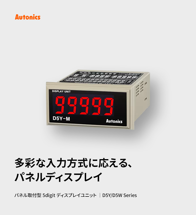 Autonicsjp's tweet photo. 📊多様な入力方式と柔軟な設定機能を備えた
5digit パネル取付型 #ディスプレイユニット 

オートニクスのD5Y/D5W Seriesをご紹介！

・Parallel/Serial入力対応
・NPN/PNP切替対応
・正論理/負論理選択対応
・4桁/5桁表示切替対応

詳しくはこちら
👉https://t.co/zD1MWzjAOV

#制御設計 #制御機器 https://t.co/qarQvRpoml
