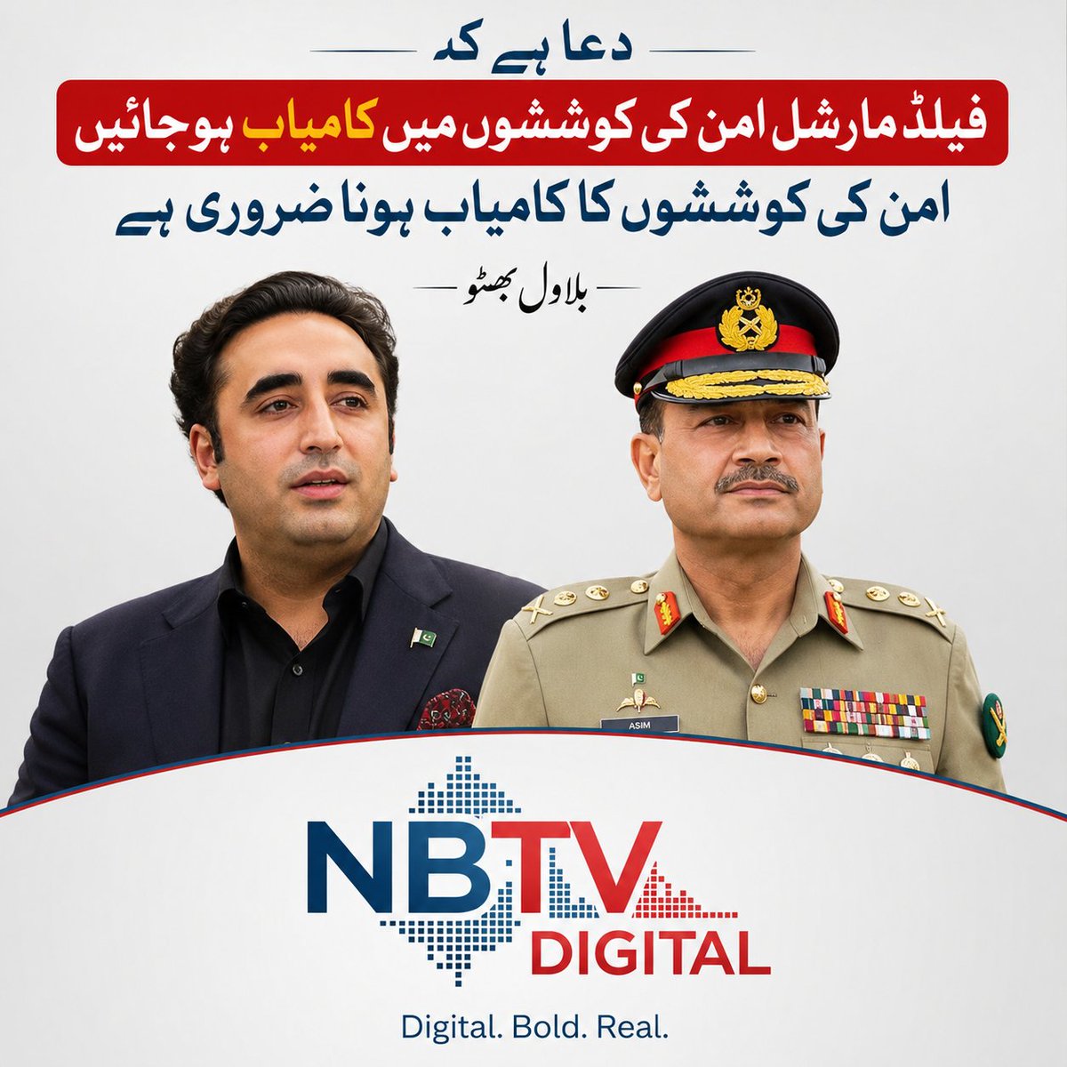 NbtvDigital's tweet photo. پیپلز پارٹی کے چیئرمین بلاول بھٹو زرداری نے کہا ہے کہ دعا ہے کہ فیلڈ مارشل امن کی کوششوں میں کامیاب ہوجائیں، امن کی کوششوں کا کامیاب ہونا ضروری ہے۔ 
ایران میں اسکول پر میزائل مار کر بچوں کو شہید کیا گیا 
#Nbtvdigital #AsimMunir #BilwalBhuttoZardari  #gilgitbaltistan https://t.co/9SPcH5C4vR
