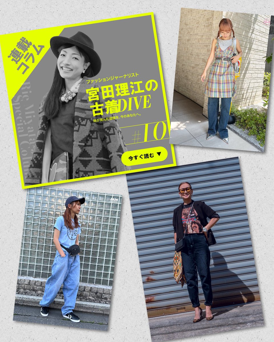 rie_miyata's tweet photo. #古着屋JAM サイト内「宮田理江の古着DIVE」vol.10が公開されました💖

今回は、シルエット別に楽しむ「大人の古着デニムコーデ」をご紹介。

同じデニムでも、シルエットが変わるだけで印象は大きく変化。大人が取り入れやすい古着ミックスのコツもお伝えしています✨
↓
https://t.co/X3LEwNgrtL https://t.co/ZH2SWMZ7K5