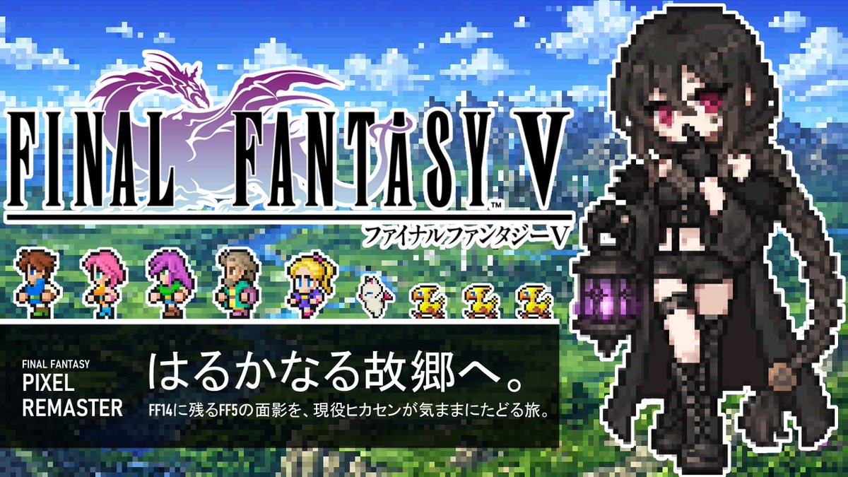 egoeries's tweet photo. 【本日(6/3)配信予定】
⠀[②枠目]⏰21:00~25:00
⠀⠀➥ FINAL FANTASY V

⠀⠀⠀まったりゆるゆる進行で、
⠀⠀⠀FF14ネタに触れつつの予定。
⠀⠀⠀はるかな故郷へのぶらり旅。
⠀
⠀(①枠目⏰18:00~21:00⇢FF14) https://t.co/v3cnCk2J8g