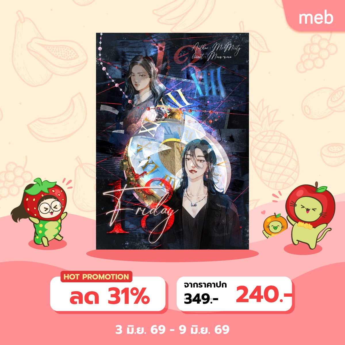 AAurose's tweet photo. E-Book Friday,13 #ปริศนาคดีศุกร์13 วางจำหน่ายแล้วนะคะ
จัดโปรโมชันลด 20% 🎉 
ฝากคุณนักอ่านเอ็นดูด้วยค่ะ 💖
🦇 https://t.co/sEnRJ1aCL9

#นิยายยูริ #MsMisty https://t.co/tw6b9QK687