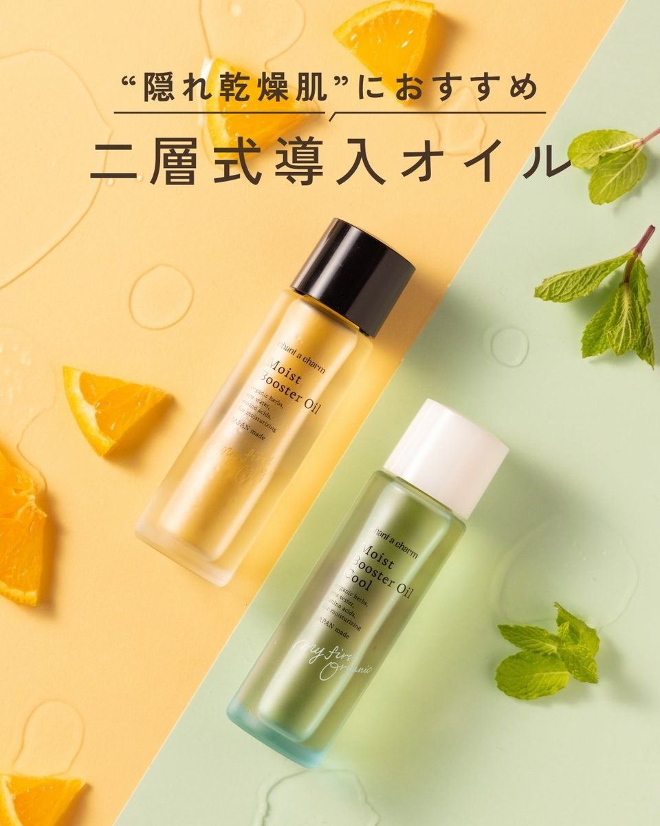 chantacharm's tweet photo. \ “隠れ乾燥肌”の方必見！/

ごわつきをほぐしてうるおい引き込む*
夏用設計のひんやり導入オイル🧊

数量限定のため、
ぜひお早めにチェックしてください✨
https://t.co/WusmFAxqqD https://t.co/HxioCsvfZl