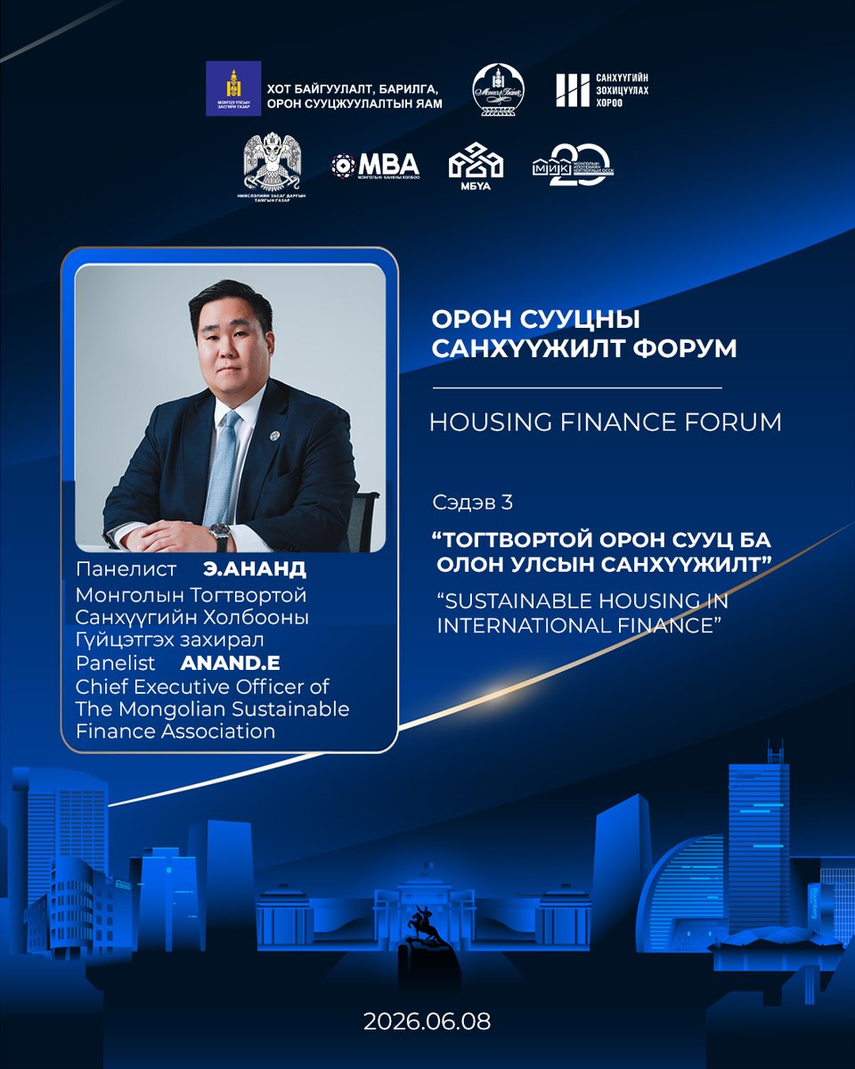 MIK_HFC's tweet photo. "Орон сууцны санхүүжилт 2026" форумын "Тогтвортой орон сууц ба олон улсын санхүүжилт" сэдэвт гуравдугаар хэлэлцүүлгийн панелист Монголын тогтвортой санхүүгийн холбооны Гүйцэтгэх захирал Э.Анандыг танилцуулж байна.

Introducing E.Anand, Chief Executive Officer of the Mongolian Sustainable Finance Association, who will be participating as a panelist in the third panel, themed "Sustainable housing in international finance," at the "Housing Finance 2026" forum.

#MIK20 #мик20жил #оронсууцнысанхүүжилт2026 #housingfinanceforum2026