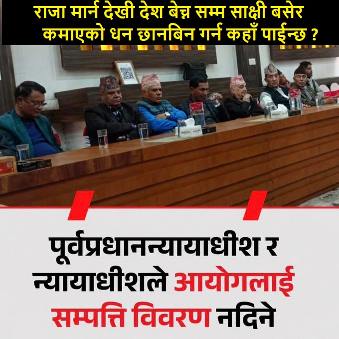nehuchapagai's tweet photo. राजा ढल्दा र देशको सौदाबाजी हुँदाका अनेकन् घटनाको साक्षी बसेर आर्जेको अकुत सम्पत्तिमाथि राज्यले प्रश्न सोध्दा, 'पूर्वन्यायाधीश' हरूले सम्पत्ति विवरण दिन अस्वीकार गर्नु कुन न्यायको सिद्धान्त हो? कानुनको कसीमा सबै बराबर हुनुपर्दछ, कोही पनि कानुनभन्दा माथि हुन सक्दैन। https://t.co/3QoYfqvYV8
