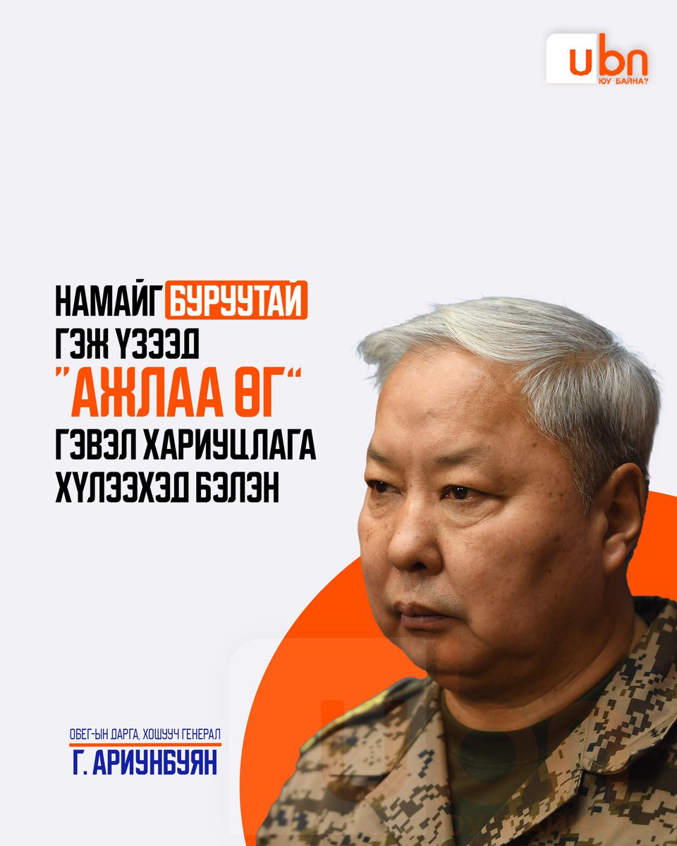 UBn_mn's tweet photo. Г.Ариунбуян: Намайг буруутай гэж үзээд “Ажлаа өг” гэвэл хариуцлага хүлээхэд бэлэн‼️ https://t.co/Mm0NVEsUeP