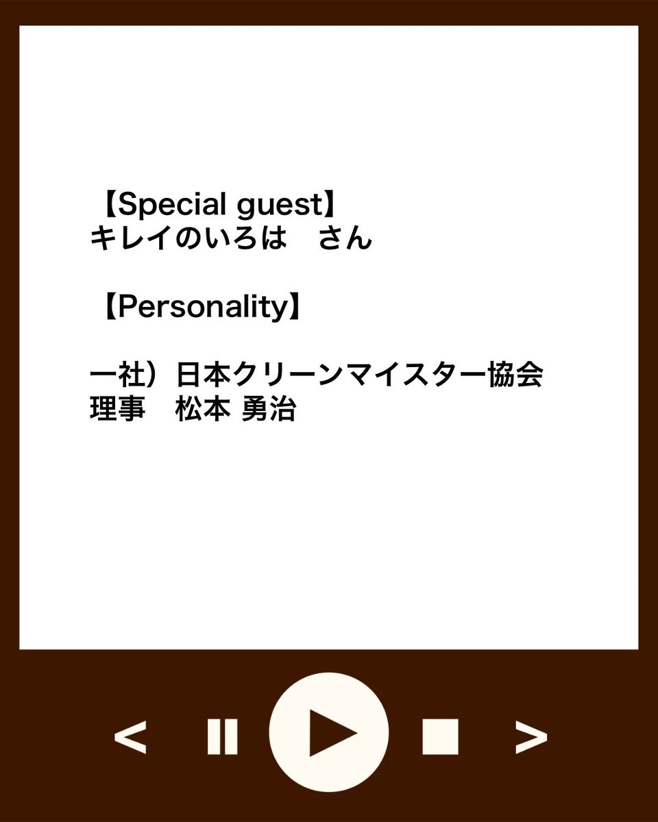 cleanmeister7's tweet photo. 週刊クリマイ
 業界の今が分かる

ゲストと公では言えない話で盛り上がる「控室」

あんまり人には言えないお金の話
すこーし長くなりましたが
いろはさんが大切にしていることもお聞きしました！

ここから聞いてください！
https://t.co/jRVRb8JRRn

🎉Special guest
キレイのいろは　さん

🎙️Personality
一般社団法人日本クリーンマイスター協会
理事　松本 勇治

水曜日お昼12:00公開します！