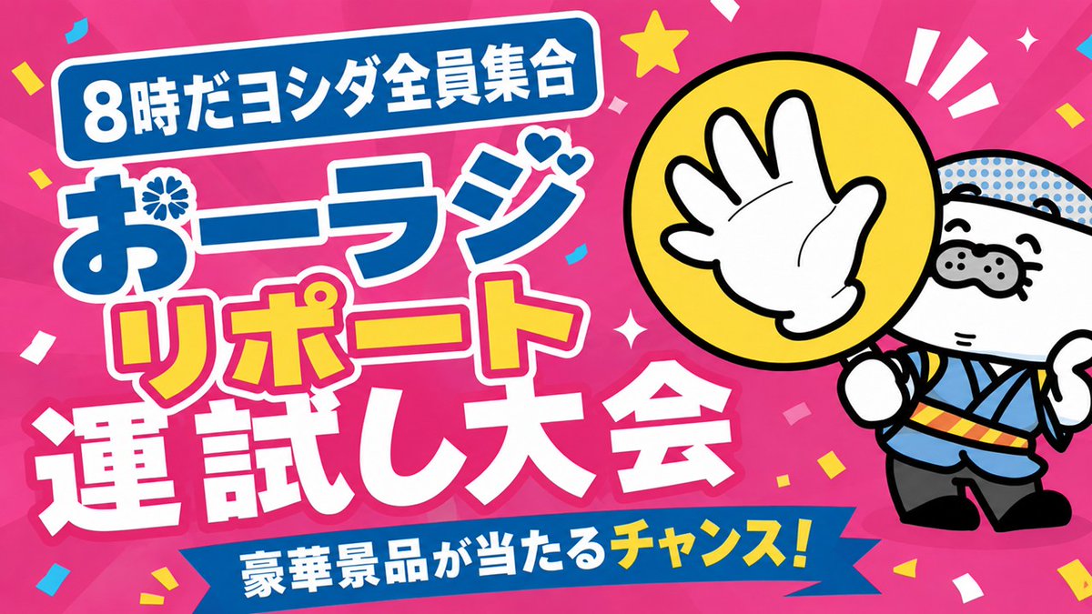 Hideki_Yosida's tweet photo. 明日6月4日の午後5時台
今月もやります！
『おーラジリポート運試し大会』

【運試し1】加藤さんがコインを投げます。表？裏？どっち？

 【運試し2】 加藤さんと僕でジャンケンします。加藤さんは勝つ？負ける？あいこ？

【運試し3】 加藤さんがサイコロを振ります。サイコロの目は1～6の何が出る？

それぞれ予想してください。全て正解した方には、もれなくアドプロモートQUOカード1000円分プレゼント🎁

#おーラジ 
#アドプロモート 
#運試し大会