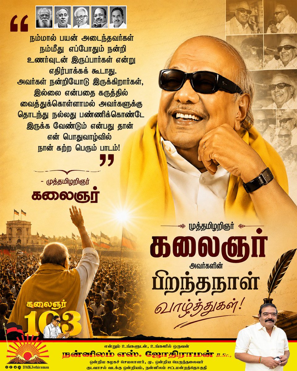 DMKJothiraman's tweet photo. முத்தமிழறிஞர் - தமிழினத் தலைவர் கலைஞர் அவர்களின் புகழைப் போற்றி வணங்குவோம்!..

நம்மால் பயன் அடைந்தவர்கள்
நம்மீது  எப்போதும் நன்றி
உணர்வுடன் இருப்பார்கள் என்று
எதிர்பாக்கக் கூடாது.
அவர்கள் நன்றியோடு இருக்கிறார்கள்,
இல்லை என்பதை கருத்தில்
வைத்துக்கொள்ளாமல் அவர்களுக்கு
தொடந்து நல்லது பண்ணிக்கொண்டே
இருக்க வேண்டும் என்பது தான்
என் பொதுவாழ்வில்
நான் கற்ற பெரும் பாடம்!

#கலைஞர்103 #தலைவர்_கலைஞர்
#Kalaignar103 #KalaignarForever #DMKForever