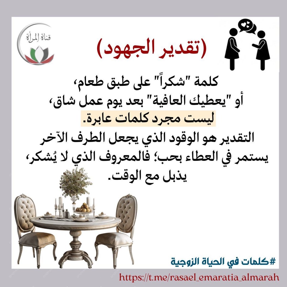 rasael_emaratia's tweet photo. ••(تقدير الجهود)••👏
.
.
#كلمات_في_الحياة_الزوجية https://t.co/VovpOkBMEP