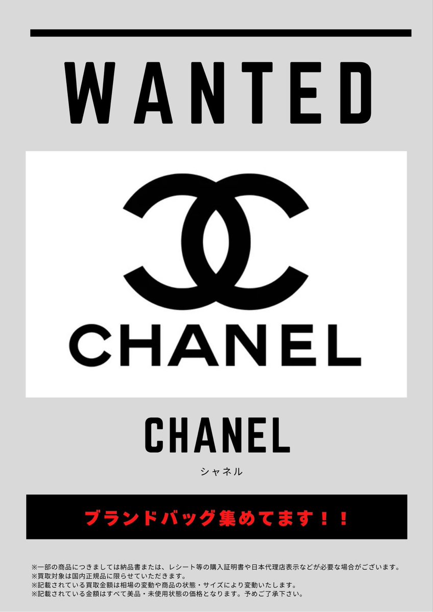 買取情報🎶 只今、CHANEL シャネルの強化買取中です。この機会にご利用