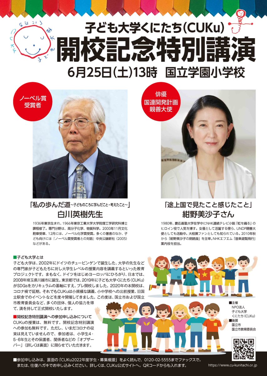 cu_kunitachi's tweet photo. #プレイバック子ども��学くにたち 第２弾★ 2019年プレ開校、本開校に向けて準備を進めていたところにコロナ禍が！本開校できたのは2022年６月。ノーベル賞受賞者、��優でUNDP親善大使という素晴らしいお二人が子ども達に直接語ってくださいました♪ #白川英樹 #紺野美沙子 #国立学園小学校 #SDGs https://t.co/GY610ilVVV
