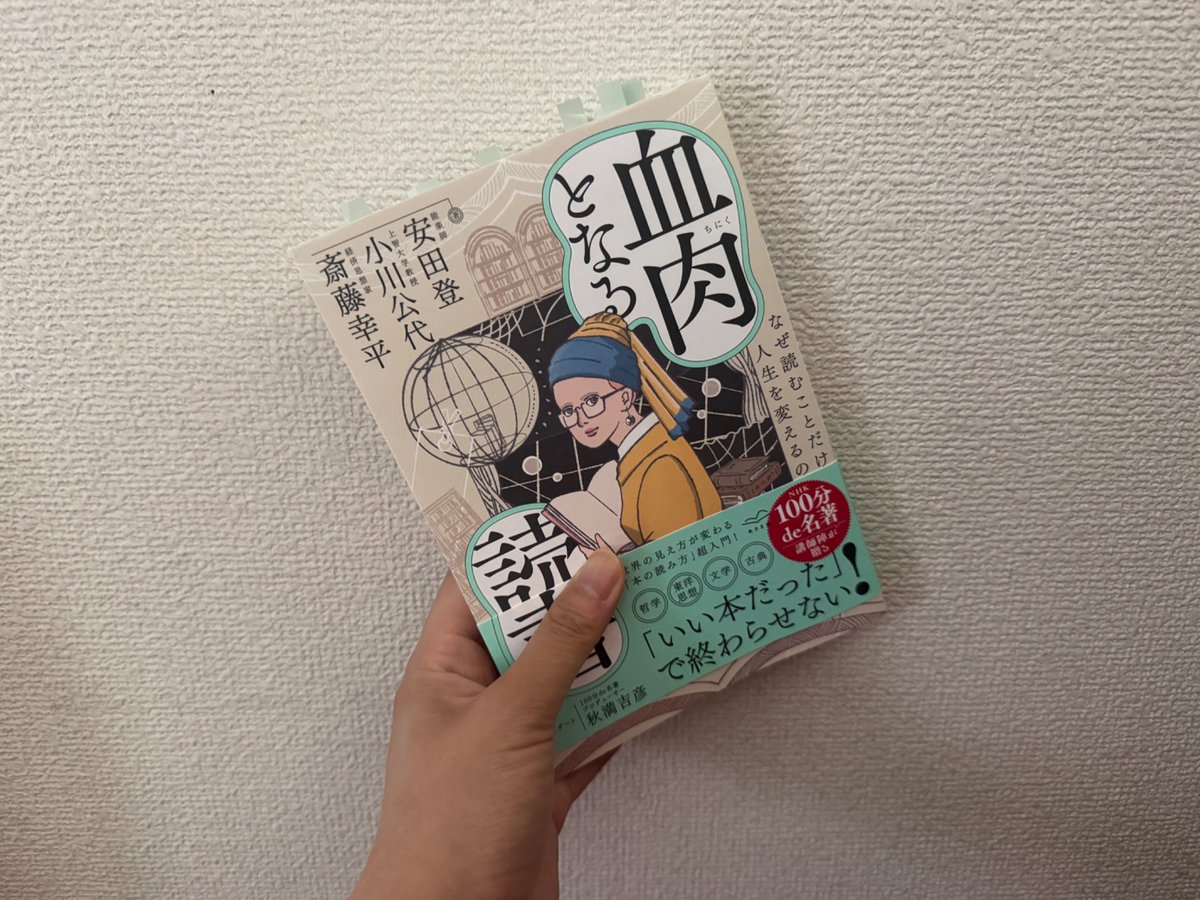 tentenstudy's tweet photo. 血肉となる読書
帯に惹かれて購入！「いい本だった」となりがちなので…三者三様の読み方があるのだけど、共通していたのは本を受けいれ、「深掘り」する。感想や考えをさらにブラッシュアップする。考えるための読書を続けたい！と思わされました。
#読了 https://t.co/zzyfLKNW8e